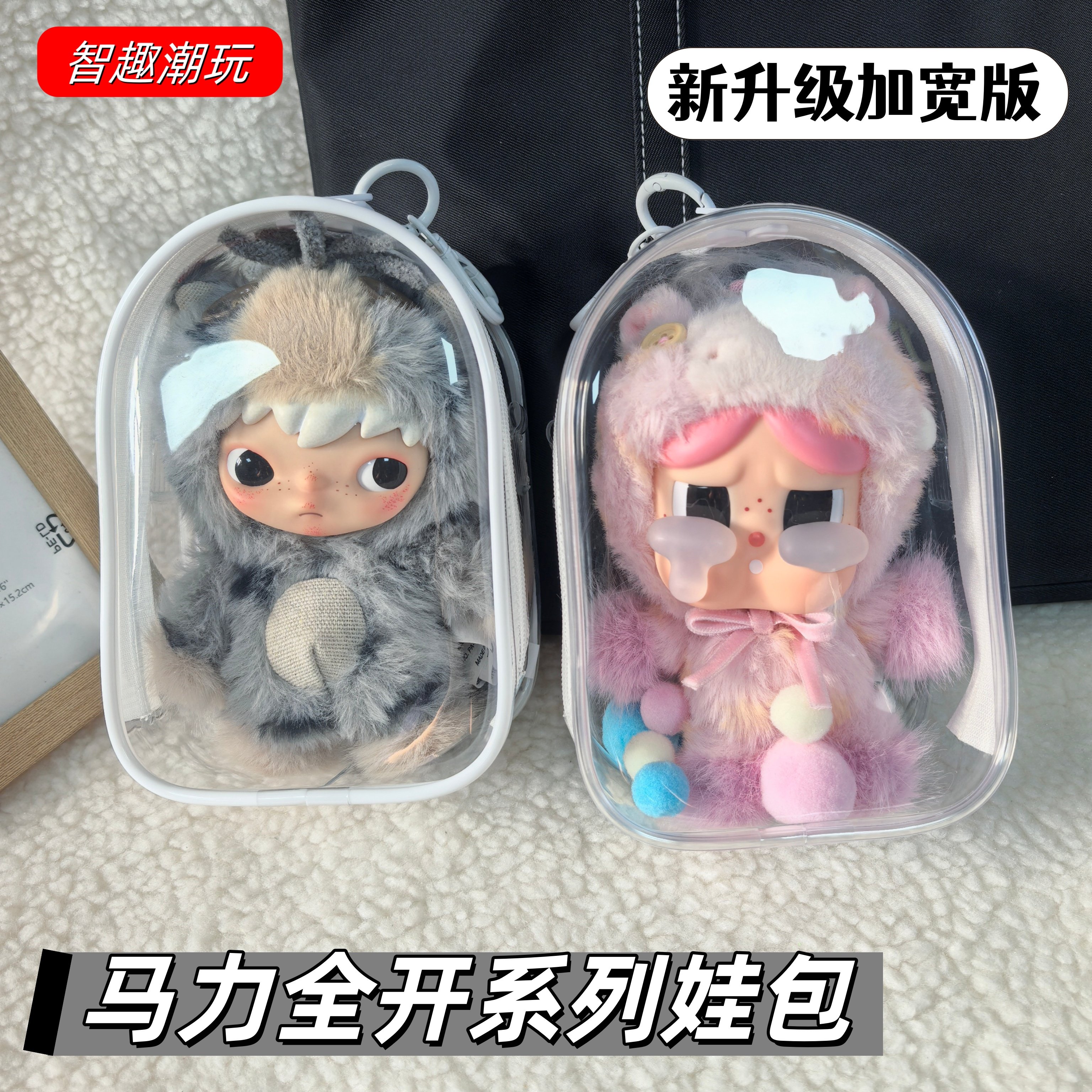马力全开保护套娃包泡泡玛特幸福马挂件防尘收纳15cm18cm遛娃痛包,淘宝优惠券,粉丝福利购,淘宝优惠卷