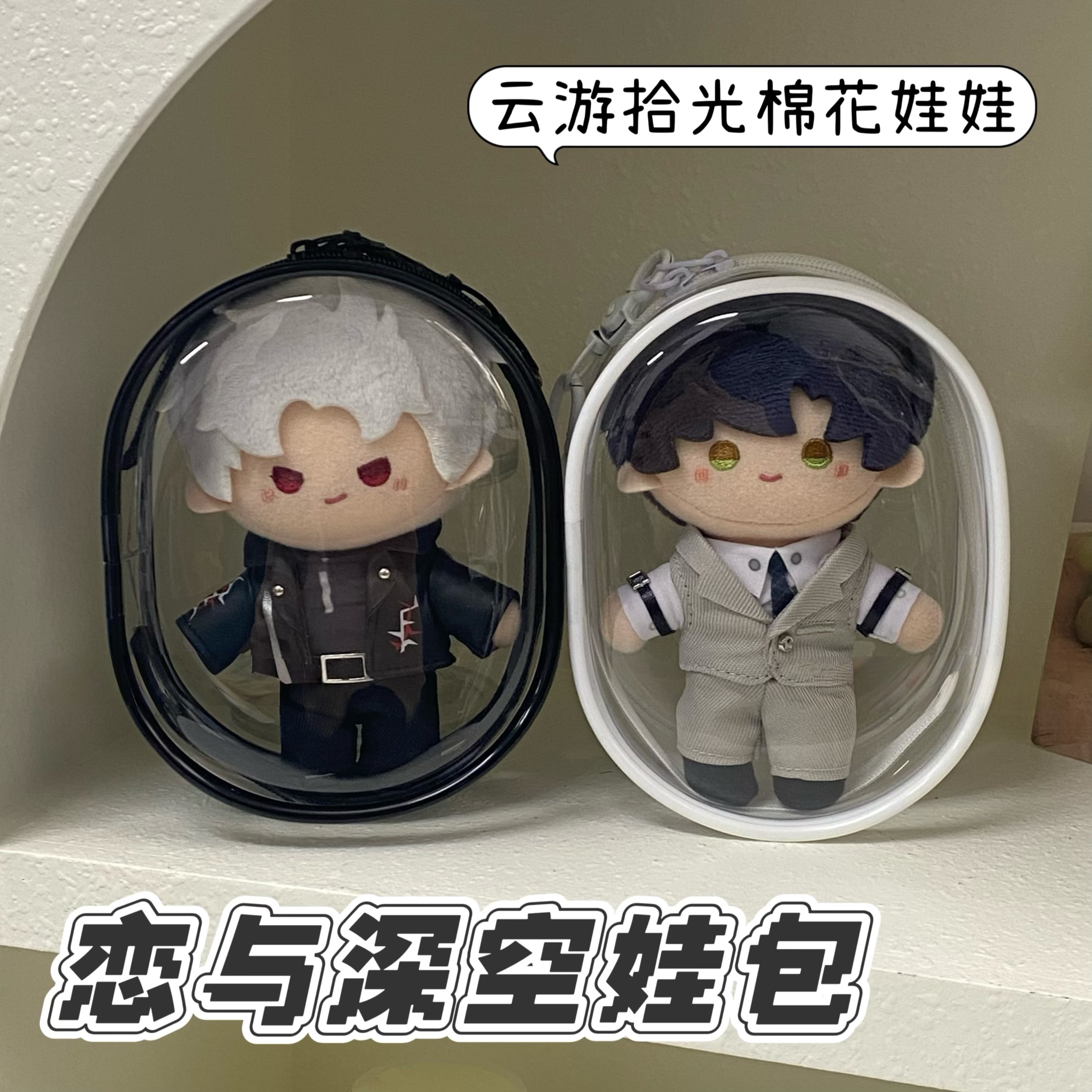 云游拾光棉花娃包10cm恋与深空保护套收纳外出痛包遛娃包周边毛绒 - 图2