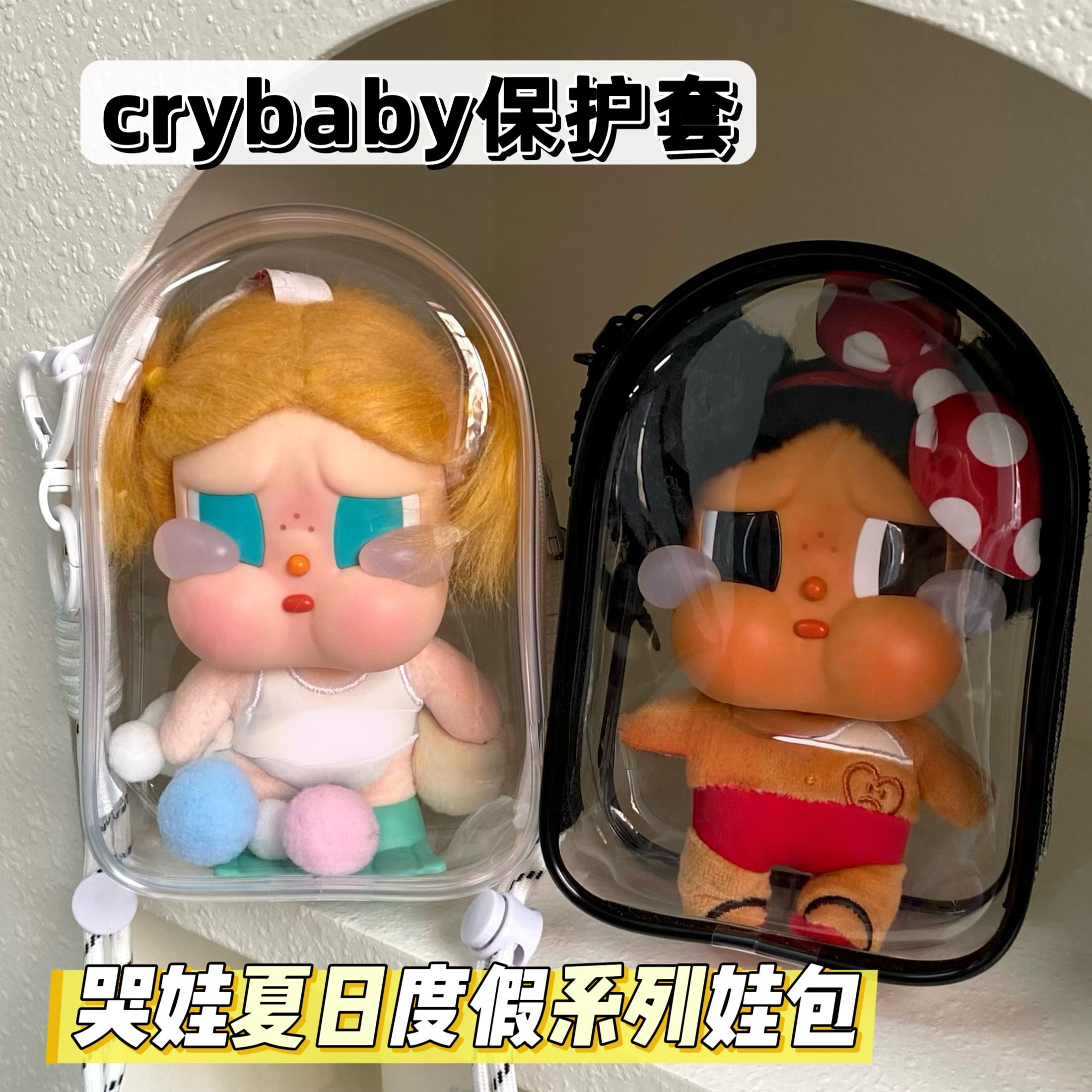 哭娃夏日度假系列保护套 crybaby娃包搪胶毛绒防尘15cm娃包遛娃包,淘宝优惠券,粉丝福利购,淘宝优惠卷