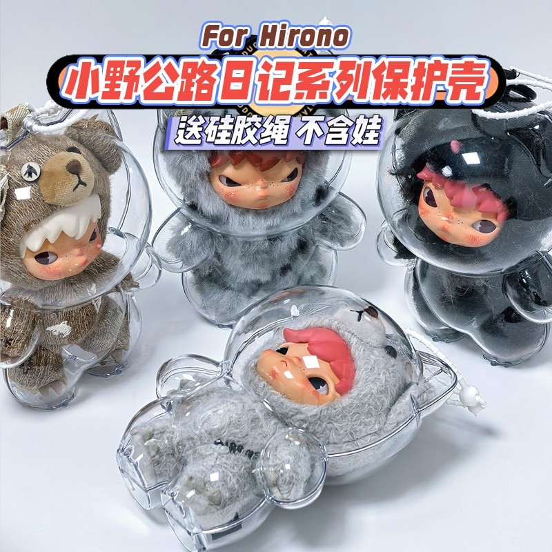 泡泡玛特Hirono小野熊保护壳公路日志玩偶挂件保护套外出防尘娃包,淘宝优惠券,粉丝福利购,淘宝优惠卷