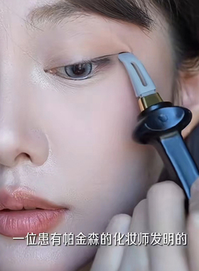 防手抖的眼线刷化妆神器