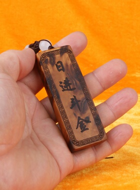 龙虎山天师府直神fu雷击枣木令牌吊坠车挂挂件饰品雷符