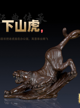 纯铜老虎摆件办公室铜老虎装饰品礼品家居饰品虎下山虎工艺品摆件