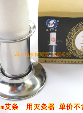 粗艾条艾灸不锈钢灭火帽艾条