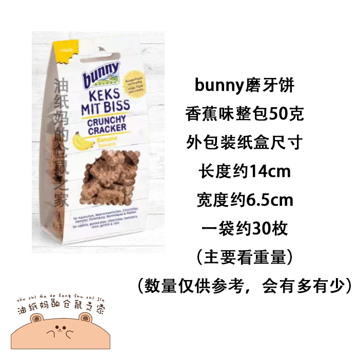 油纸妈bunny无糖磨牙饼干助消化仓鼠金丝熊兔子花枝豚鼠磨牙零食 - 图2