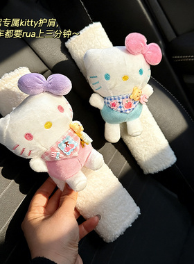 HelloKitty毛绒安全带护肩套