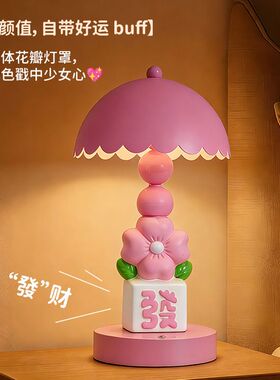 可爱发财花朵台灯卧室桌面摆件
