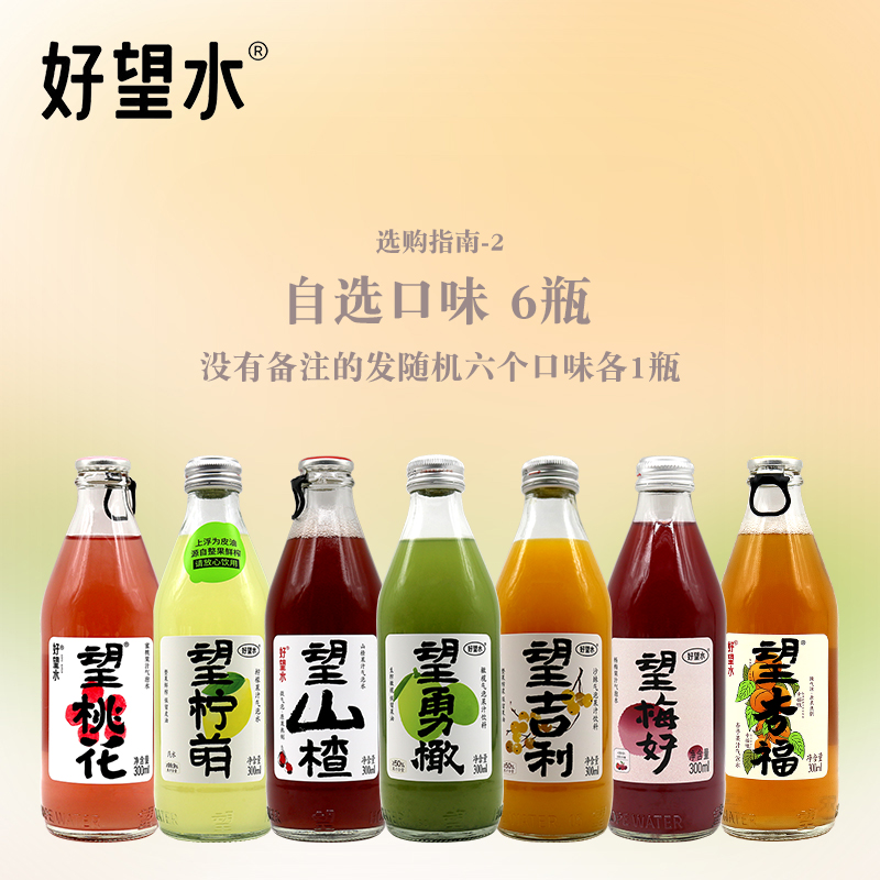 好望水望山楂望吉利望勇橄300ml*6瓶装望杏福望梅好果汁气泡饮品-图2