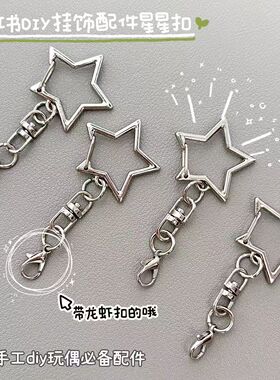 小红书同款DIY龙虾扣不生锈星星龙虾扣自制玩偶挂件手工配件拼豆