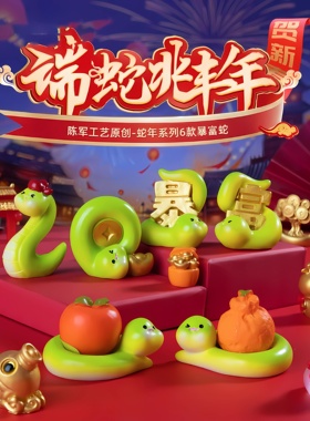 蛇年桌面摆件全网热卖974862单