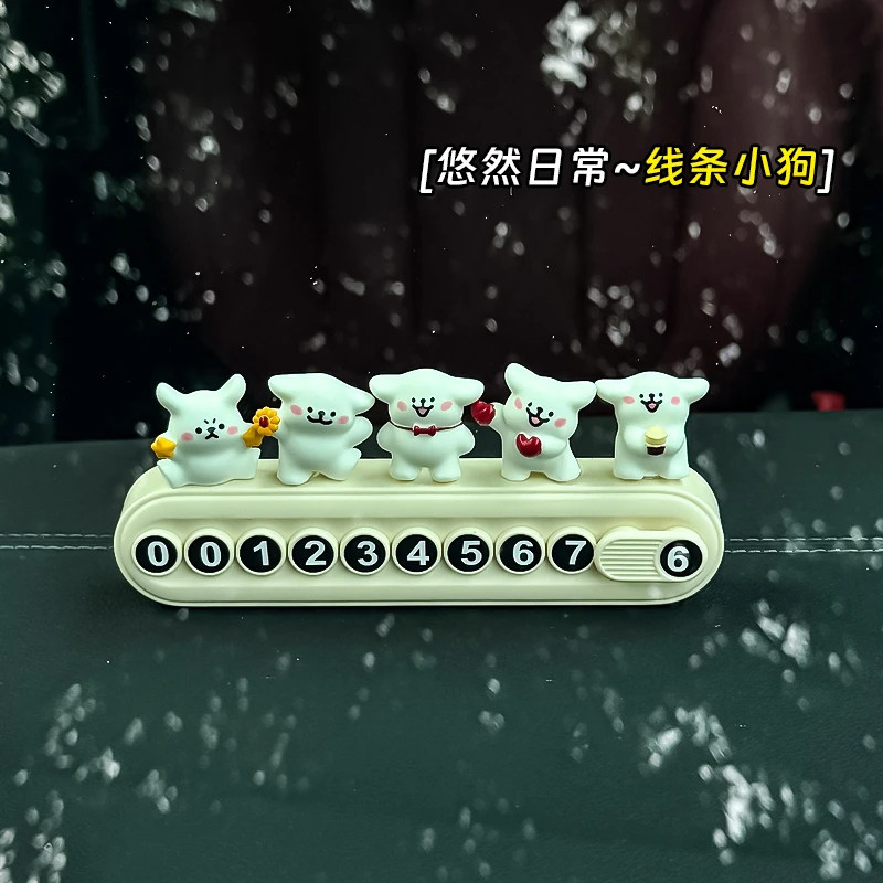 高级感立式挪车电话牌线条小狗停车号码牌临时汽车电话留号器女用