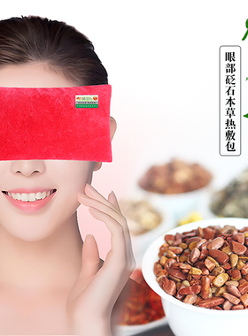 泗滨砭石眼宝眼部热敷包袋舒缓解眼睛疲劳干涩黑眼圈眼袋艾灸艾叶