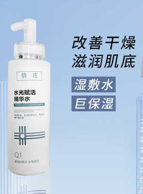 俏庄水光赋活精华水400ml