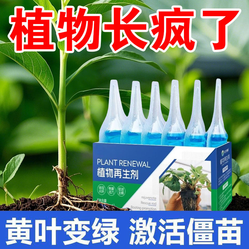 植物再生剂花卉通用型浓缩营养液复活液绿植水培多肉盆栽水溶肥,淘宝优惠券,粉丝福利购,淘宝优惠卷