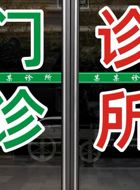 诊所玻璃门贴纸防水防晒诊所广告贴纸诊所玻璃贴纸玻璃门腰线贴