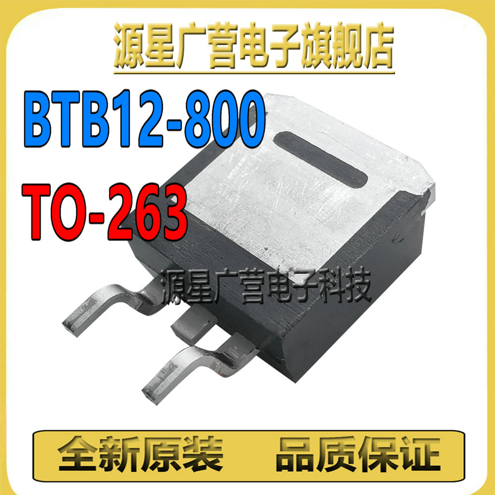 (10只)HSDQ BTB12-800 12A/800V 贴片TO263 双向可控硅 TO220插件 - 图2