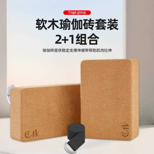 Cork yoga brick set yoga stretch belt dance stretching beginner auxiliary bricks hot sale