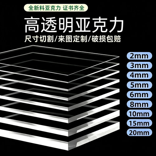 全新料透明亚克力板定制订做有机玻璃板加工PMMA板材塑料1-20mm - 图0