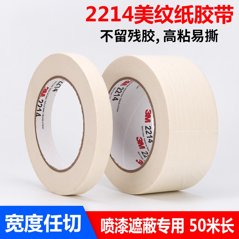 3M2214美纹纸胶带可书写分色胶美文汽车工业喷漆手撕纸胶48MM*50M-图0