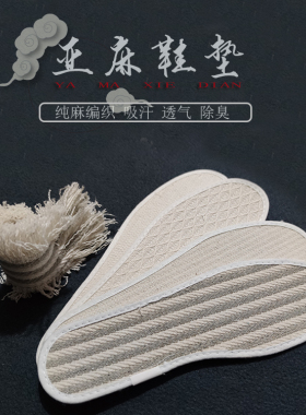 纯棉麻吸汗透气除臭编织除臭鞋垫