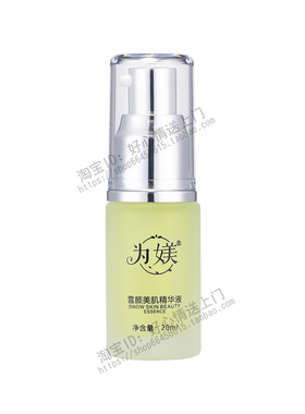 顺丰包邮为媄雪颜美肌精华液细嫩肌肤非官方旗舰店