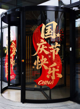国庆节窗贴喜庆中国红创意书法毛笔字写字楼氛围展厅大堂玻璃门贴