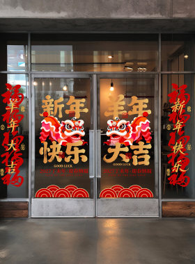 羊年新春舞狮2027丁未年大酒店布置公司办公室恭贺新禧醒狮装饰贴