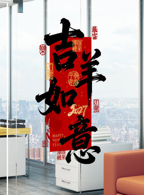 羊年书法毛笔窗花春节2027大吉中国风写字楼高级感春联物料静电贴