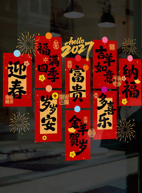 春节吉祥喜帖祝福海报剪纸羊年2027书法毛笔迎春纳福喜乐橱窗静电