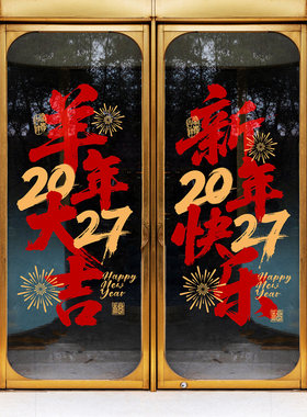 羊年书法毛笔字窗花玻璃贴写字楼展厅幕墙吉祥春联装饰楼盘年味贴