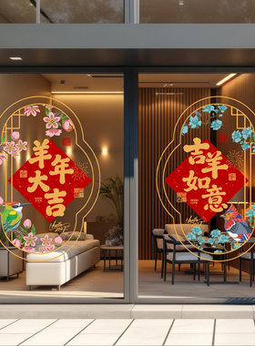 春节珠宝店福字窗花羊年大吉喜庆新中式古典花边窗格花鸟喜鹊布置