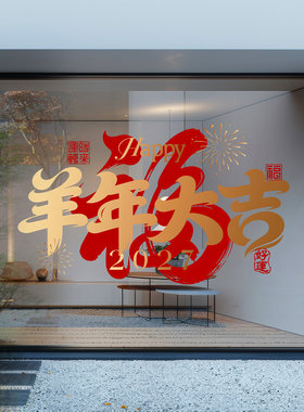 新年写字楼幕墙装饰羊年福字窗贴吉祥毛笔书法大型落地橱窗布置贴