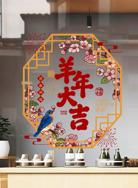 羊年新春新中式花鸟窗格桃枝花窗新年大吉高级感橱窗陈列静电贴纸
