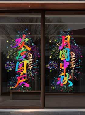 国庆节装饰喜庆窗花节日彩色涂鸦七彩烟花中秋节写字楼氛围装扮