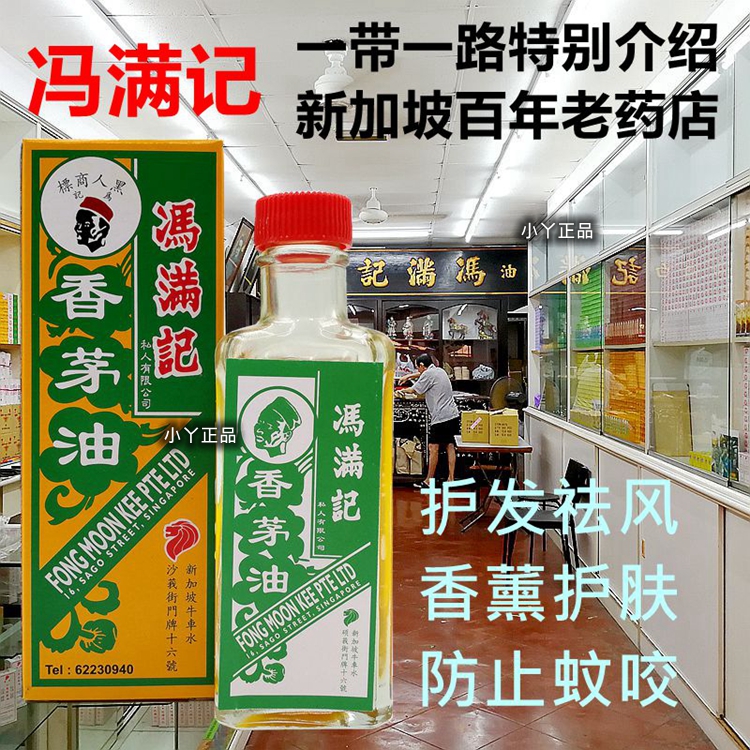 新加坡特產藥油 正品 馮滿記 香茅油 香茅精油 香茅驅蚊 護髮香薰
