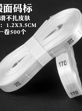 服装缎面高档童装布标数字尺码标