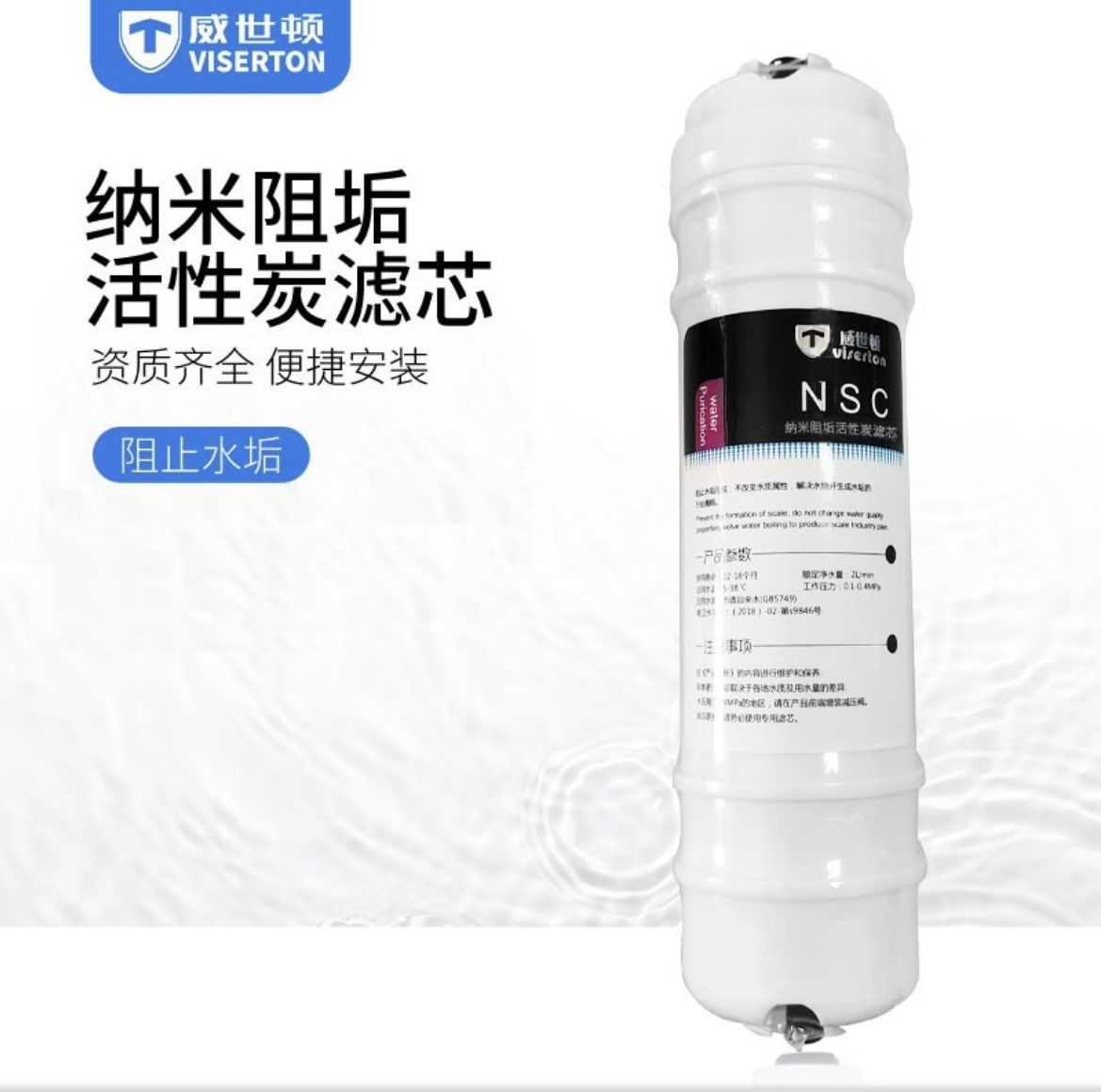 威世顿净水器纳米阻垢滤芯NSC进口椰壳活性碳+阻垢颗粒强力除水垢