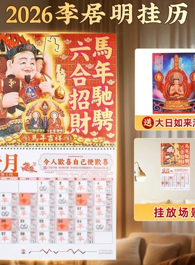 2026年原装正品李居明2026马年挂历家用通胜日历手撕挂墙月历摆件