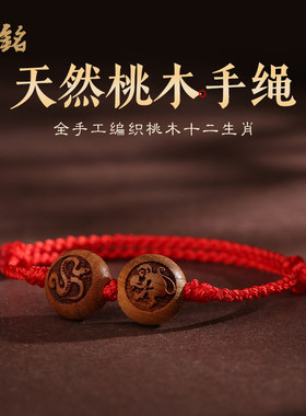 桃木十二生肖六合红绳手链女男编织情侣手绳本命年吉祥物好运安康
