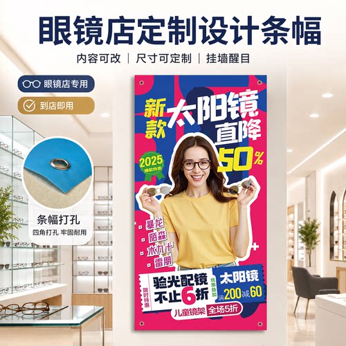 眼镜店橱窗悬挂海报装饰画促销陈列展示广告挂画眼镜店专用海报 - 图0