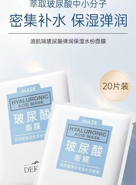 迪凯瑞玻尿酸面膜20片装保湿水份面膜女补水舒缓干燥