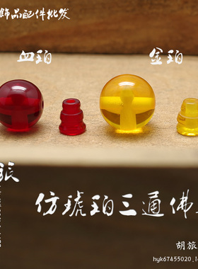 三通佛头批发 108串珠配件 树脂仿琥珀三通佛头 金珀血珀三通佛头