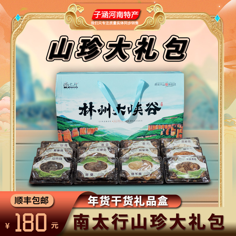 河南特产豫情豫礼南太行山珍大礼包林州大峡谷年货干货礼品盒,淘宝优惠券,粉丝福利购,淘宝优惠卷