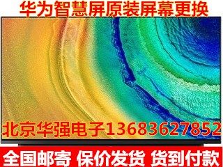 华为荣耀智慧屏PRO V65 V75 65寸55寸液晶电视屏幕维修更换 - 图2