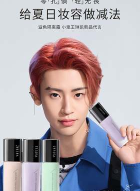 ZEESEA隔离霜粉底液保湿遮瑕持久