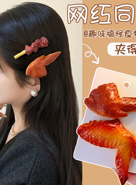 仿真食物烤肉串烤鸡翅鸡腿发卡