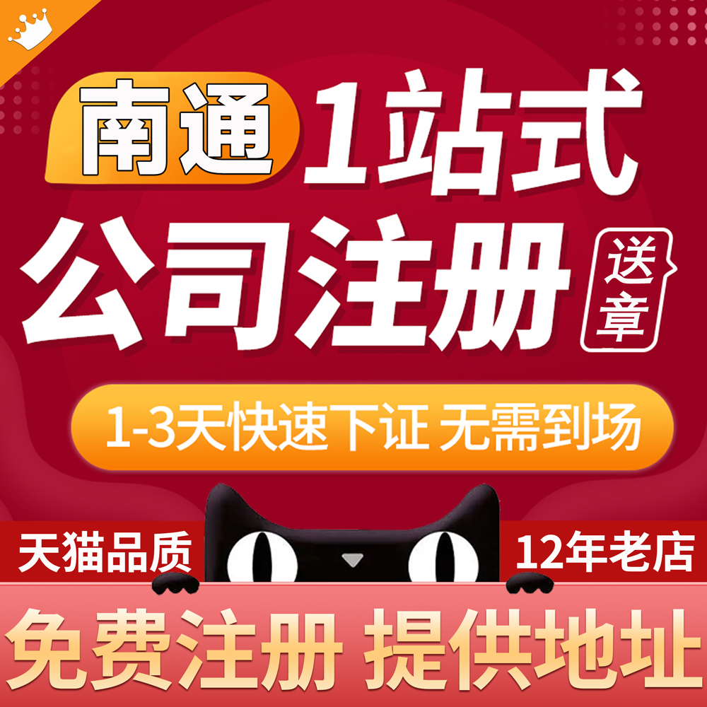 江苏南通公司注册电商营业执照代办个体工商户注销办理代理记报税 - 图0