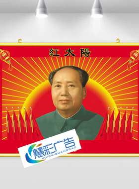 红太阳横版贴纸中堂毛主席标准像