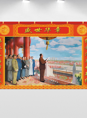 新款开国大典贴纸祖屋装饰老款贴画毛主席红色经典中堂背景墙挂画