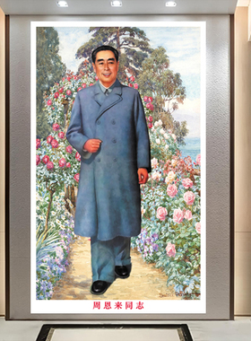 周总理画像铝合金卷轴周恩来全身照背胶贴画教室海报怀旧爱国主题